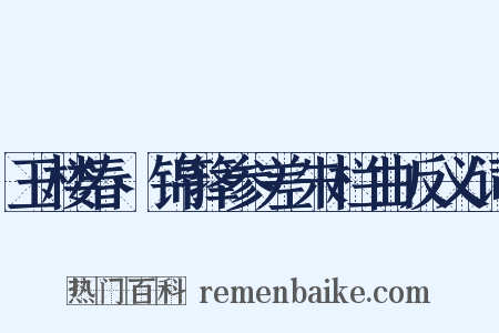 玉楼春·锦箨参差朱栏曲反义词是什么意思的图片